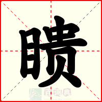 瞆