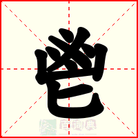 鬯