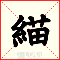 緢