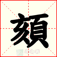頦