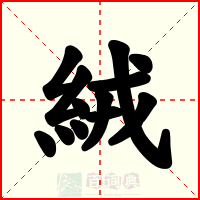 絨