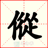 傱