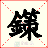 鏼
