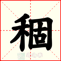 稒