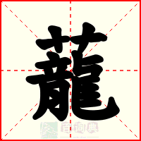 蘢