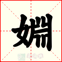 婣