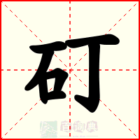 矴