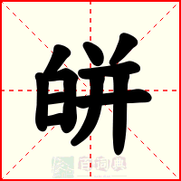 皏