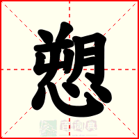愬