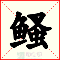 鳋