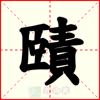 賾