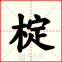 椗
