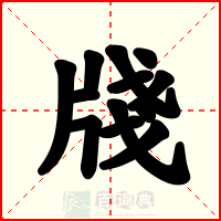 牋