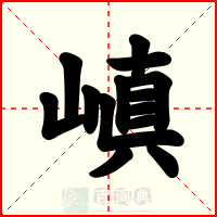 嵮