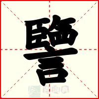 譼