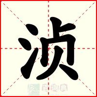浈