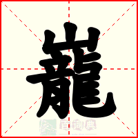 巃