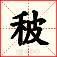 秛