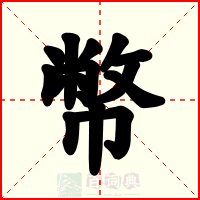 幣