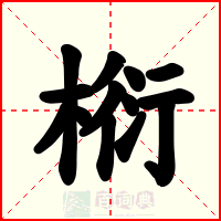 椼
