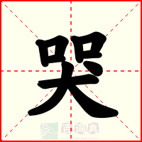 哭