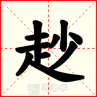 赻