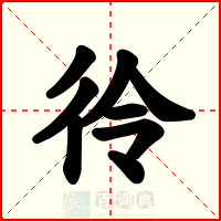 彾