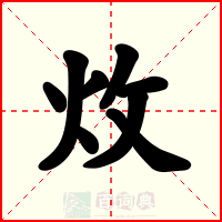 炇