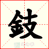 鈘