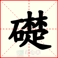 礎