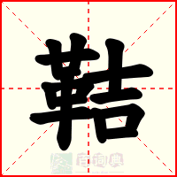 鞊
