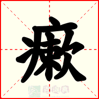 瘶