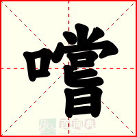 嚐