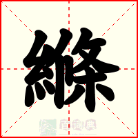 縧