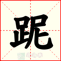 跜