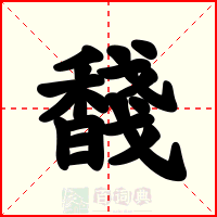 馢