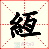 絚