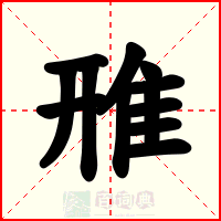 雃