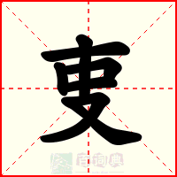 叓