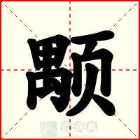 颙