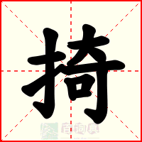 掎