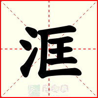 洭