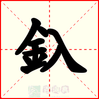 釞
