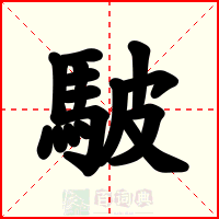 駊