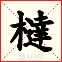 橽