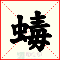 蝳