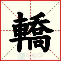 轎