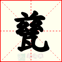 甆