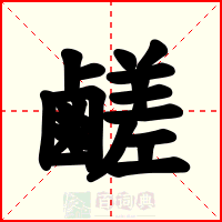 鹺