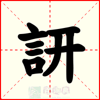 訮